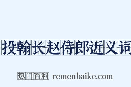 投翰长赵侍郎近义词是什么意思的图片
